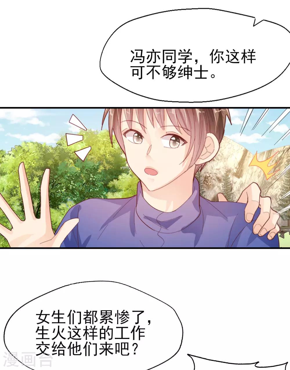 《往后余生喜欢你》第61话 野外生存训练1 第26页