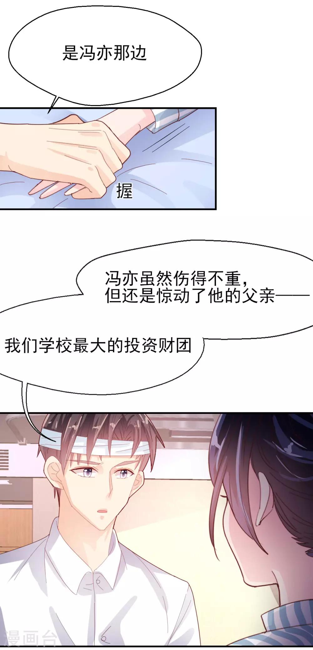 《往后余生喜欢你》第69话 要被开除？！ 第19页