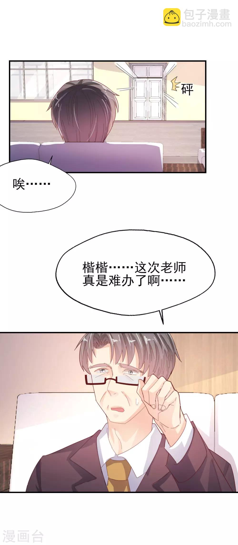 《往后余生喜欢你》第69话 要被开除？！ 第26页