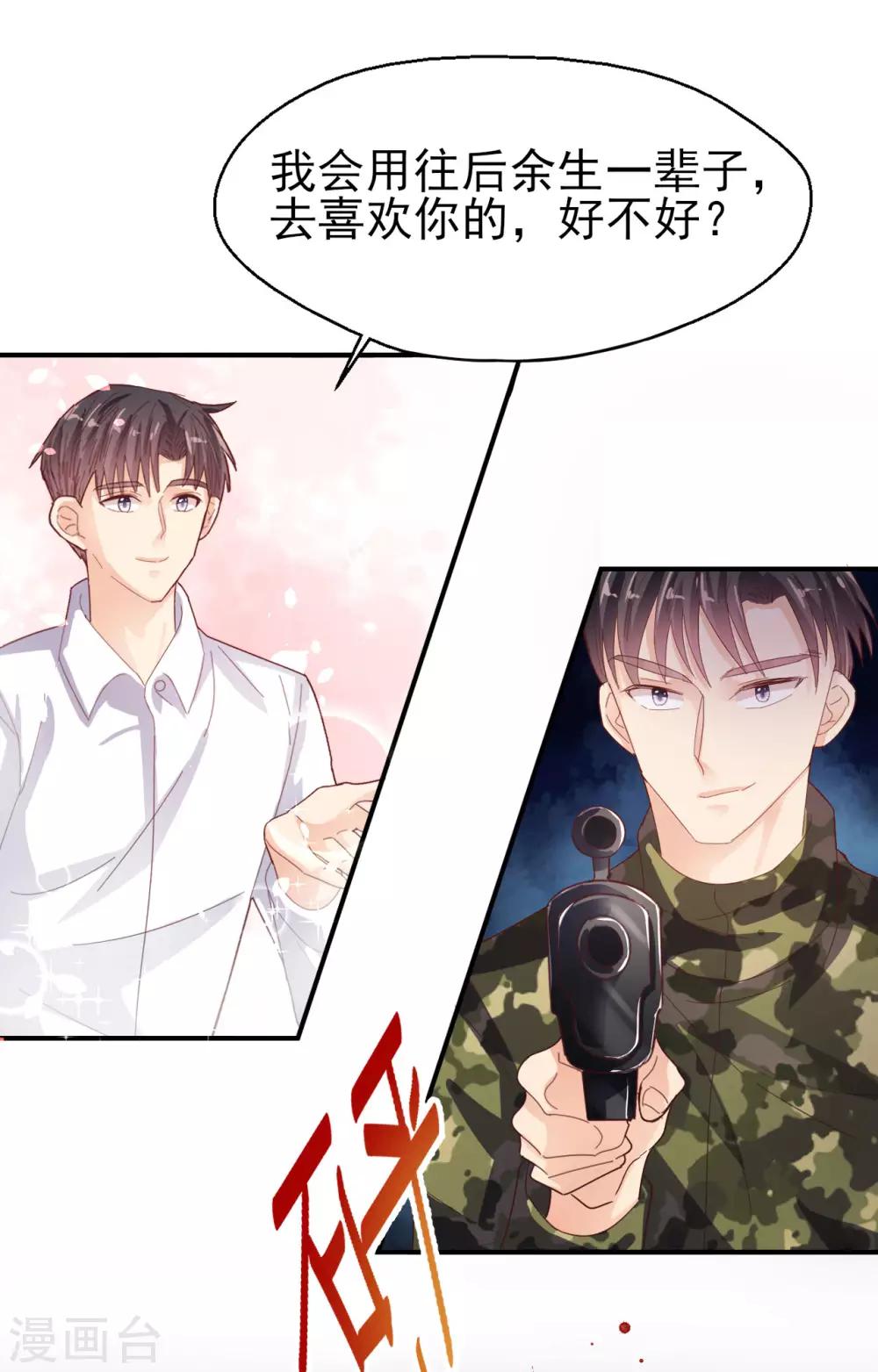 《往后余生喜欢你》第81话 冷血杀手？ 第26页
