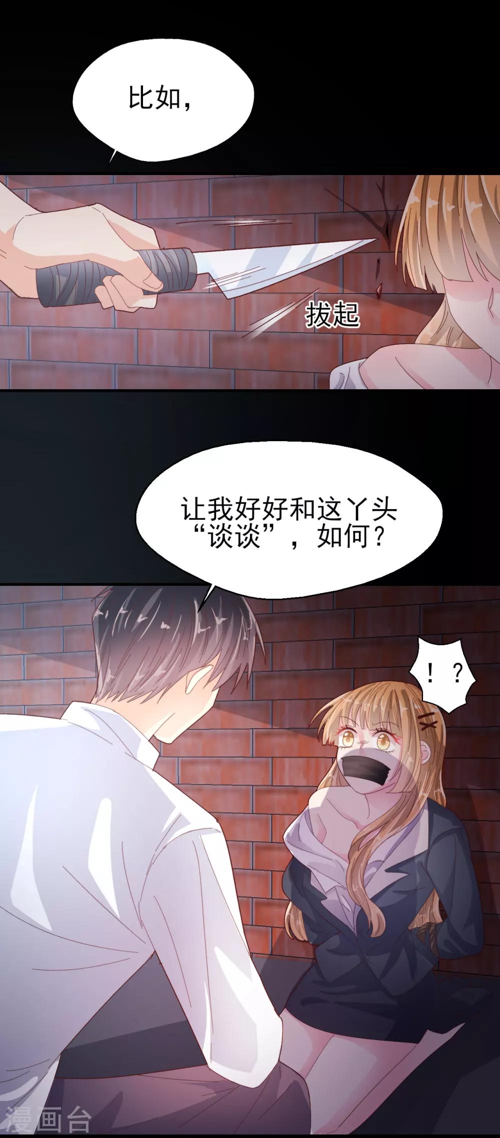《往后余生喜欢你》第89话 死斗 第8页
