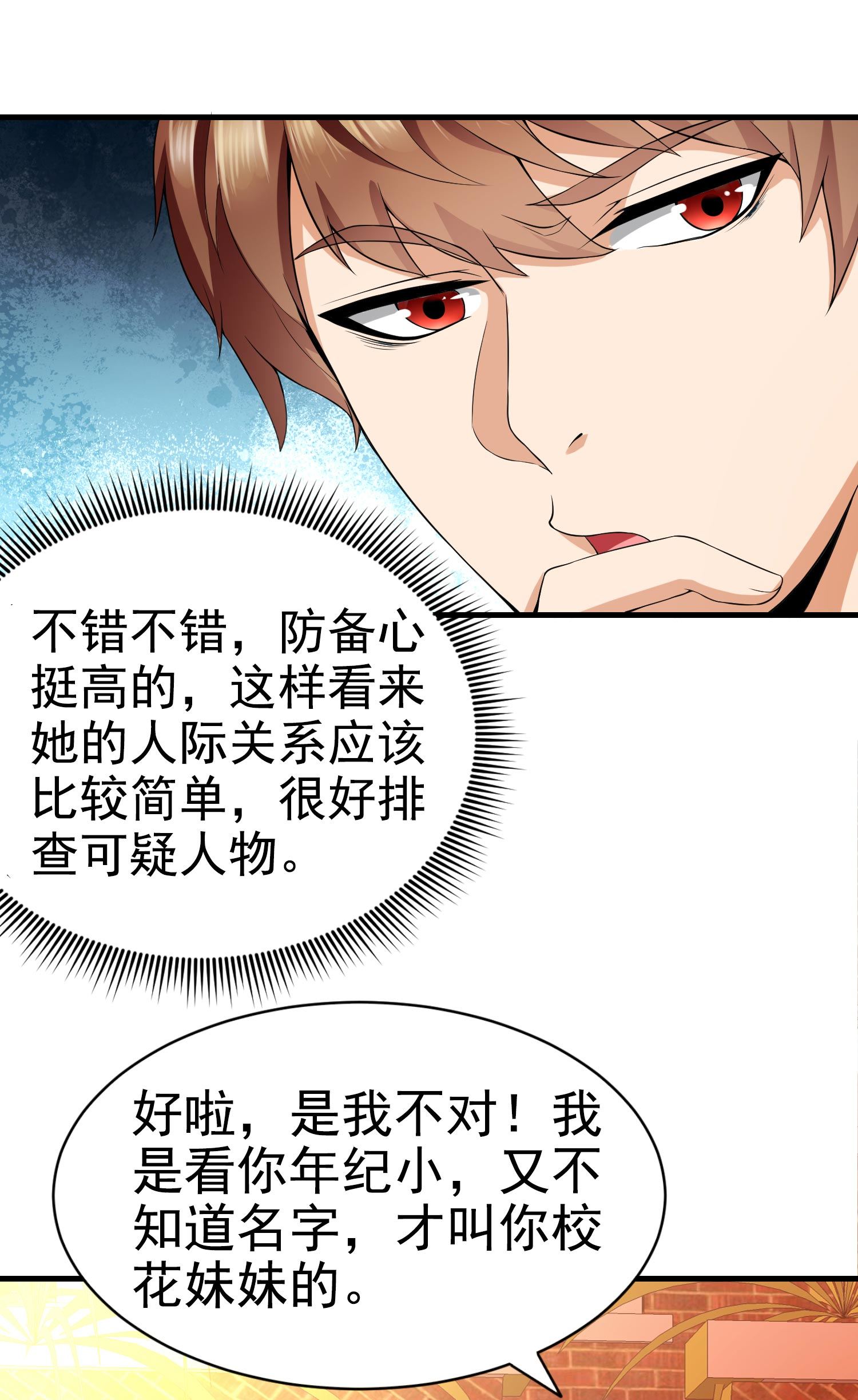 《校花在身边》第02话 你想对我做什么？ 第21页