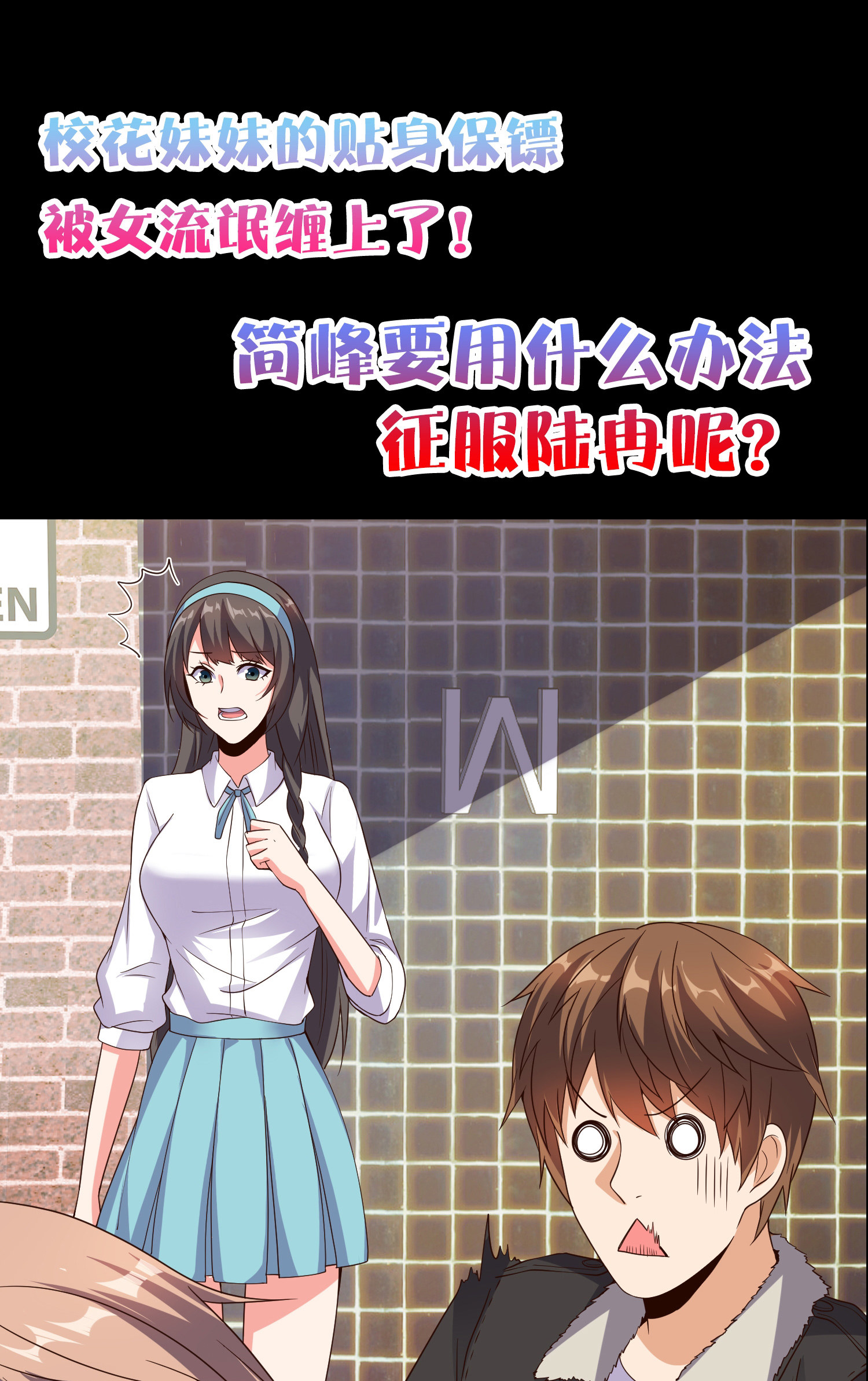 《校花在身边》第02话 你想对我做什么？ 第37页