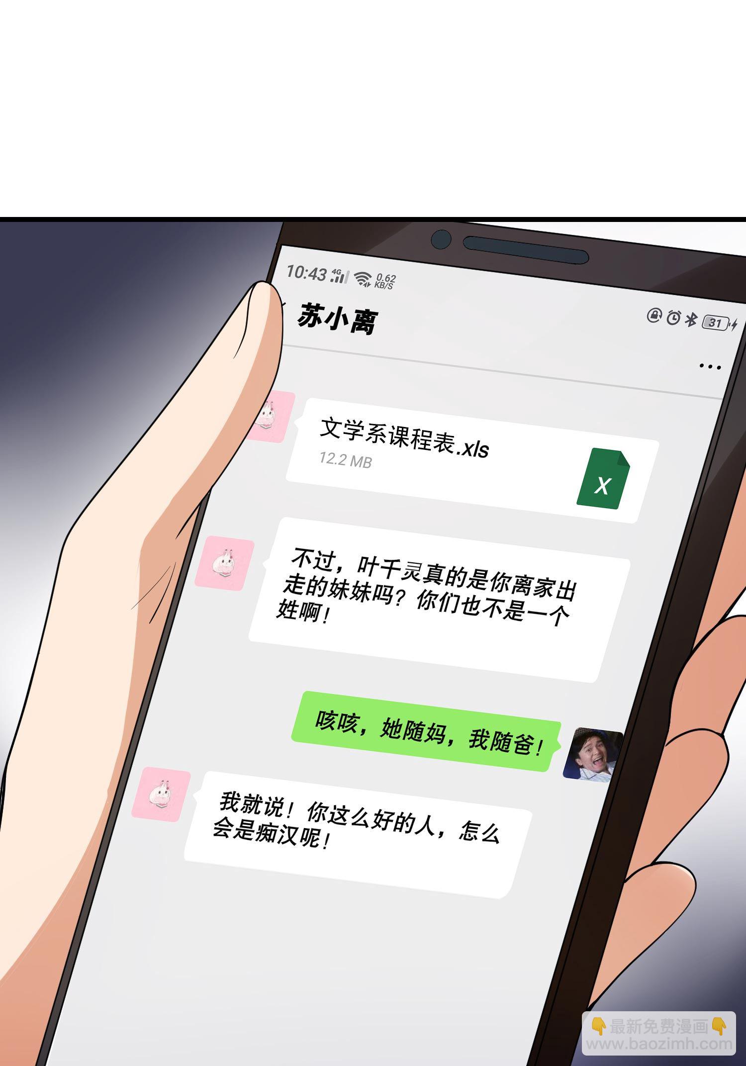 《校花在身边》第10话 你还敢跟踪我？ 第26页