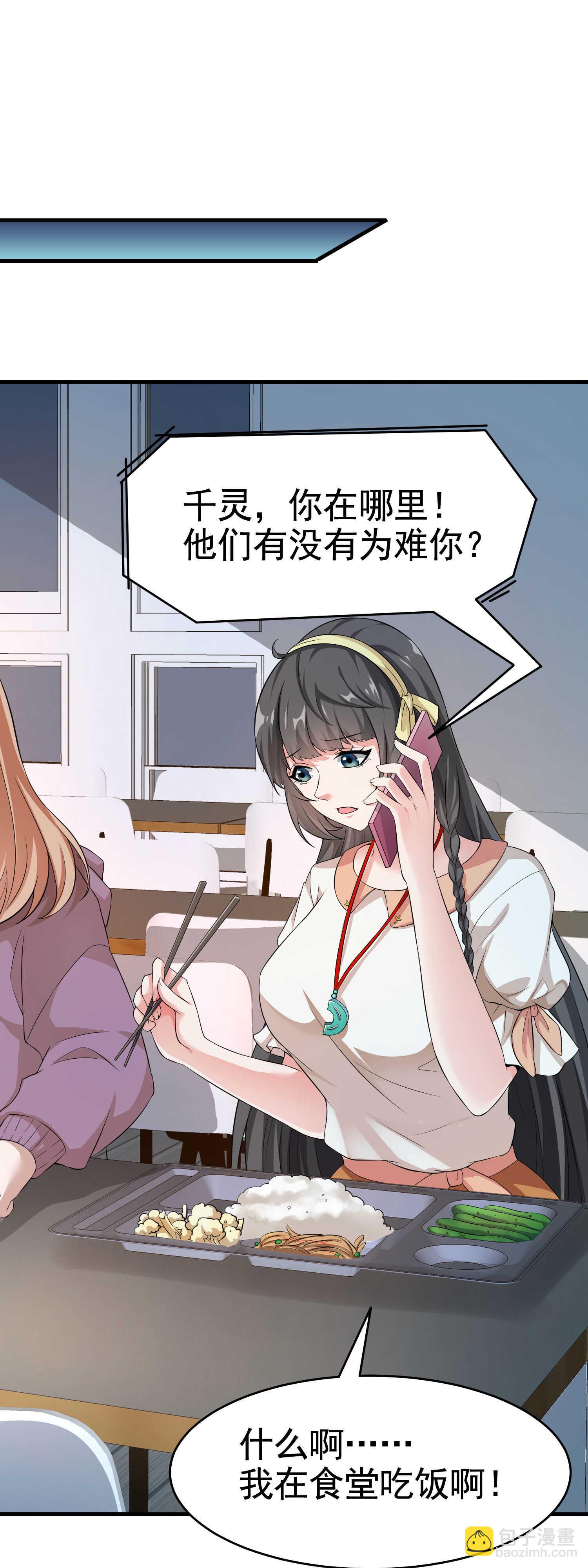 《校花在身边》第20话 真有缘分，做我老婆... 第7页