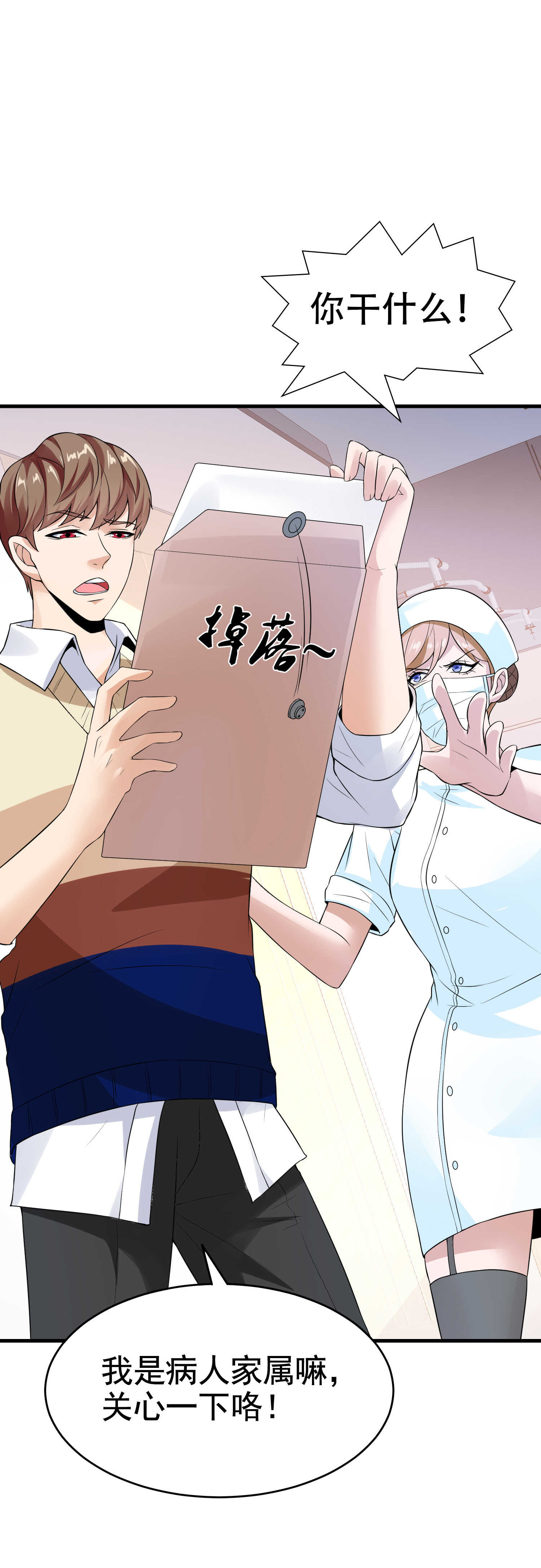 《校花在身边》第27话 这个美女护士有问题 第6页