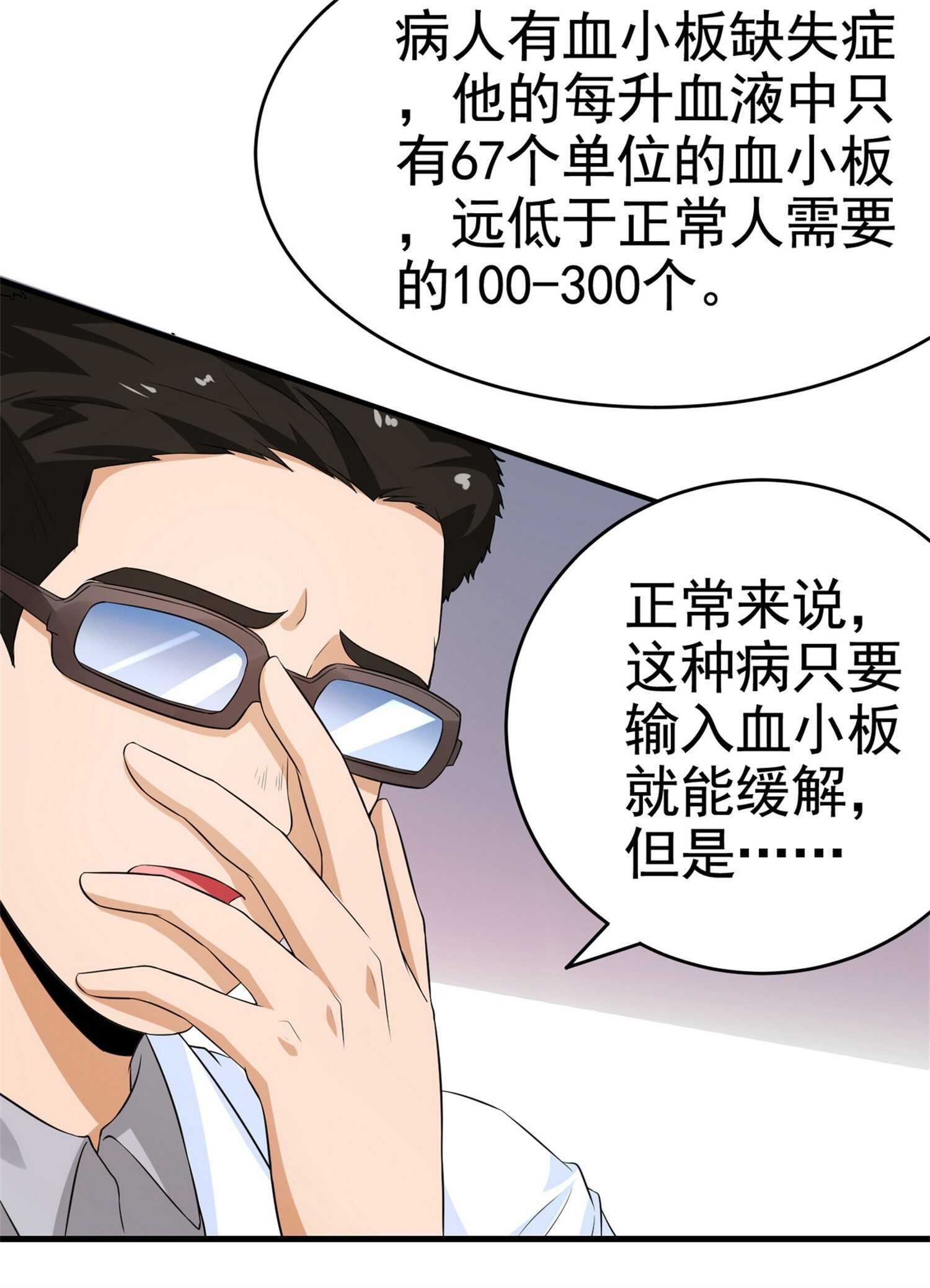 《校花在身边》第25话 突然身患不治之症 第22页