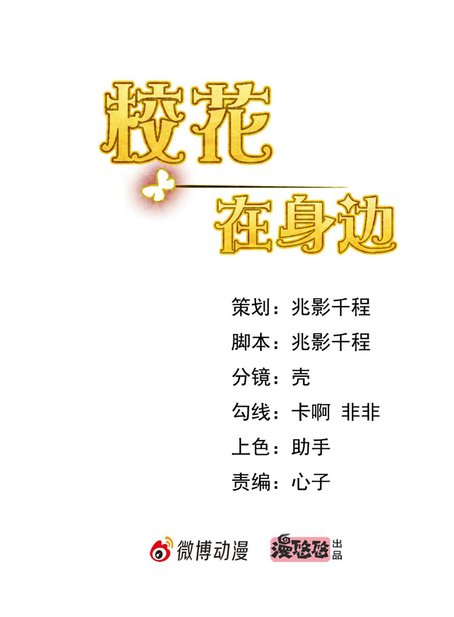 《校花在身边》第31话 保镖任务失败 第1页