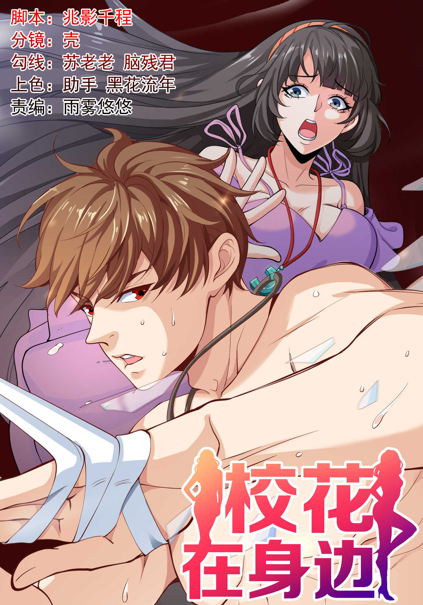 《校花在身边》第32话 美女队长舍身救简峰 第1页