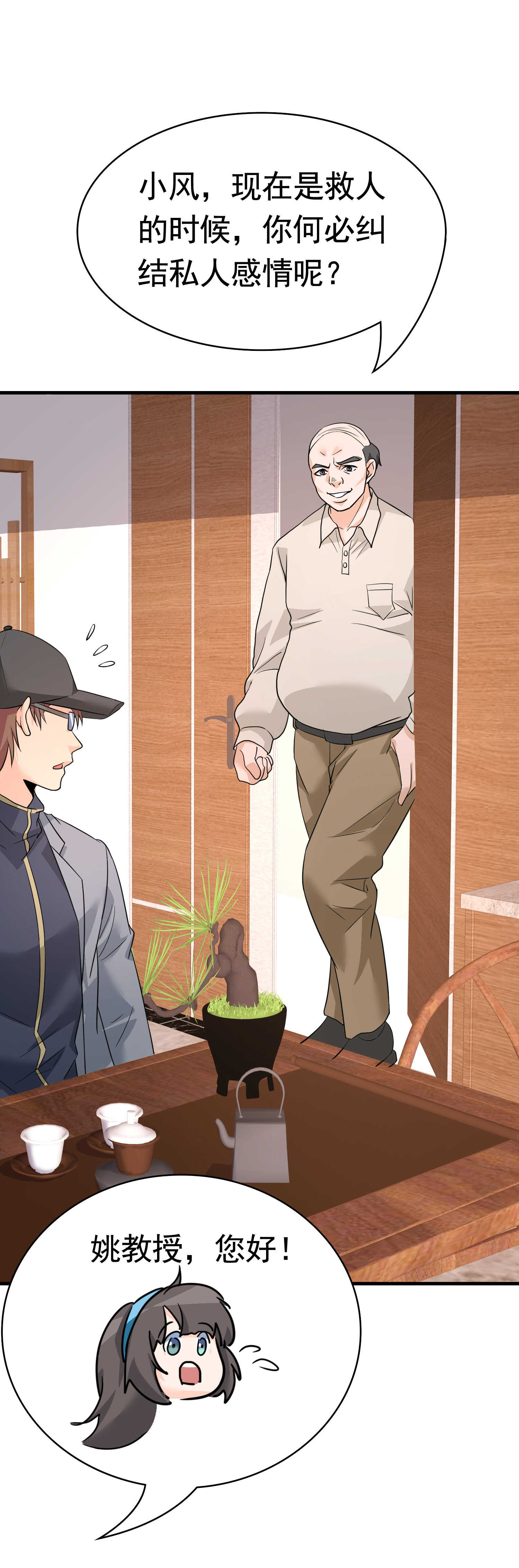 《校花在身边》第47话 叶煜身份曝光 第20页
