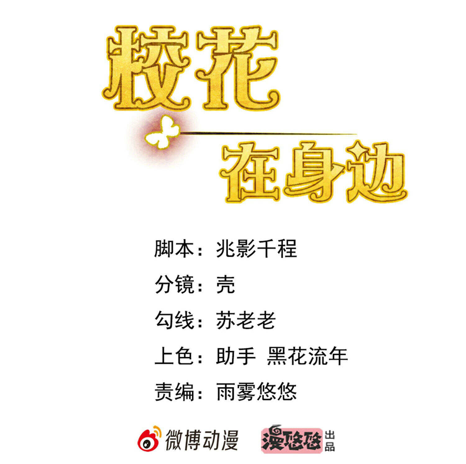 《校花在身边》第49话 你死定了 第2页