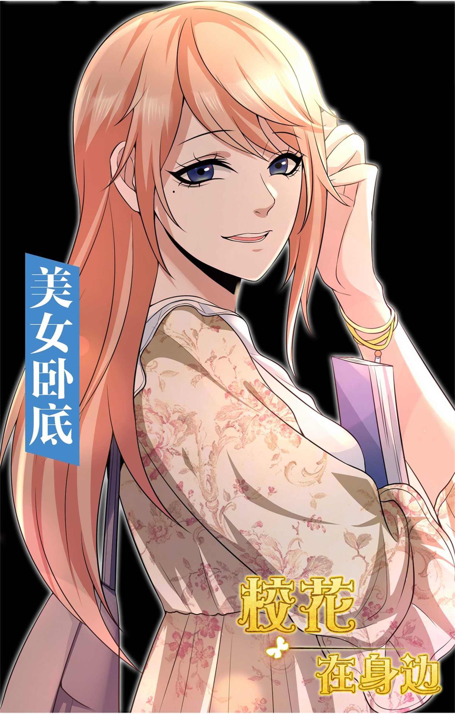 《校花在身边》第54话 陈初夏死了 第25页