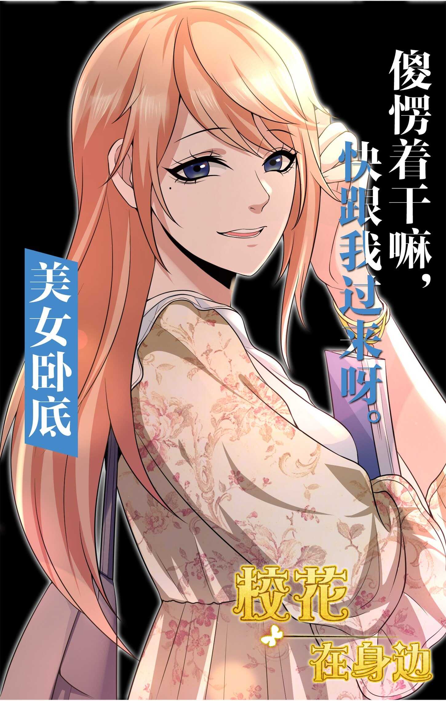 《校花在身边》第56话 陆冉背叛组织 第36页