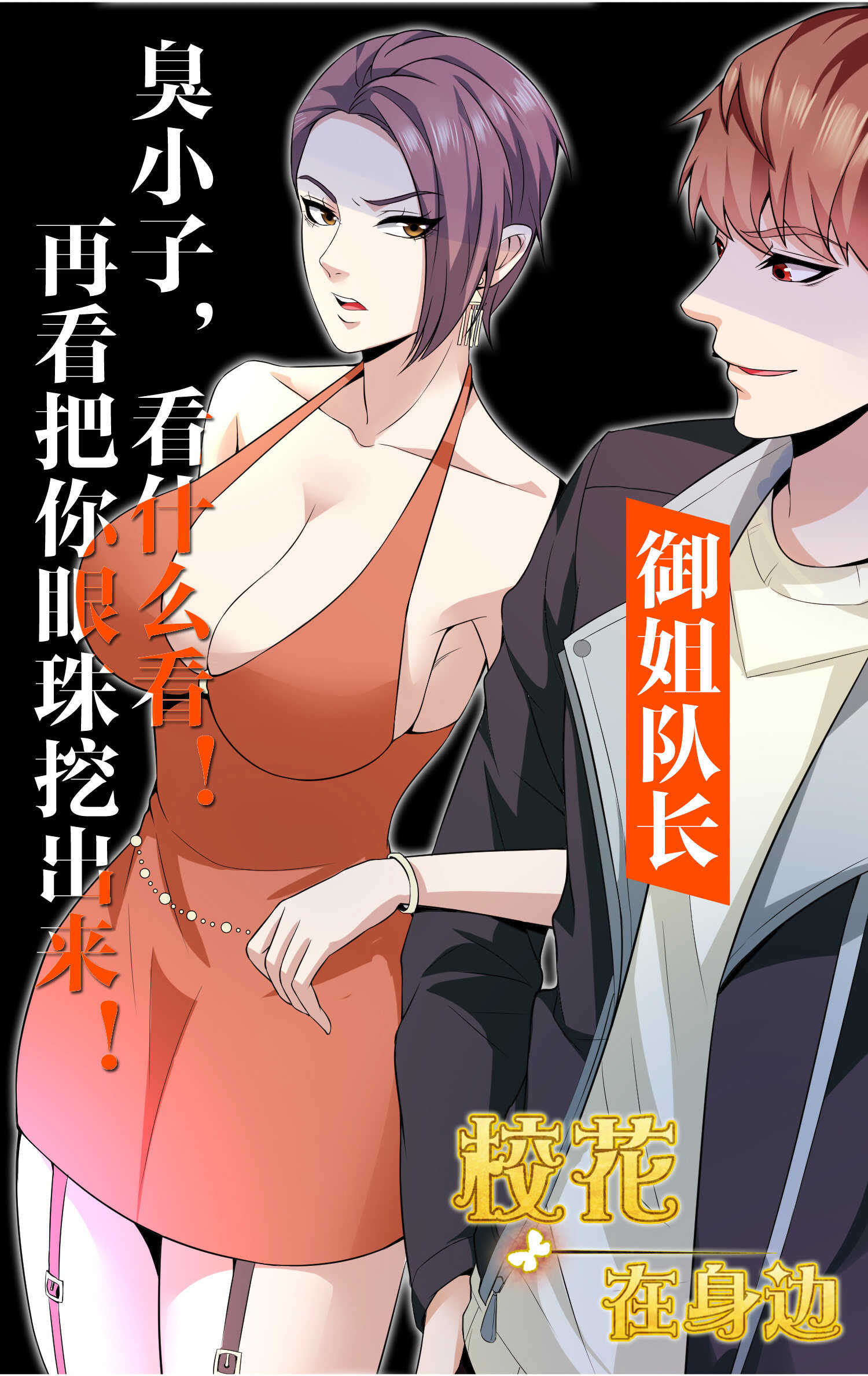 《校花在身边》第59话 我是你一见钟情的老... 第33页