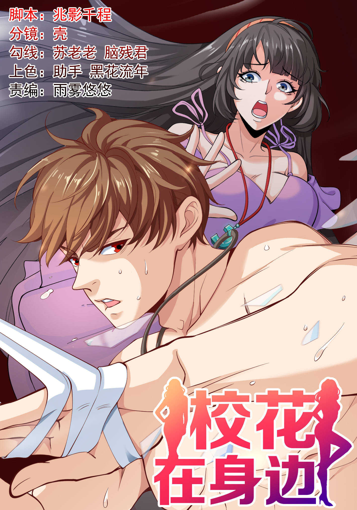 《校花在身边》第70话 一波三折 第1页