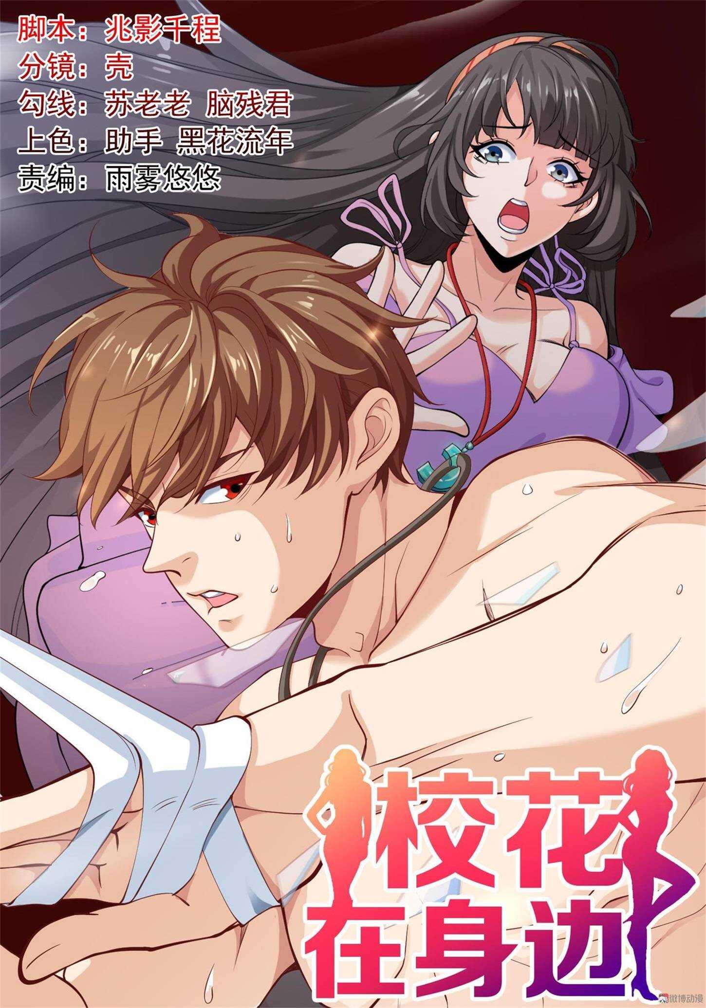《校花在身边》第74话 妹夫打嫂子 第1页