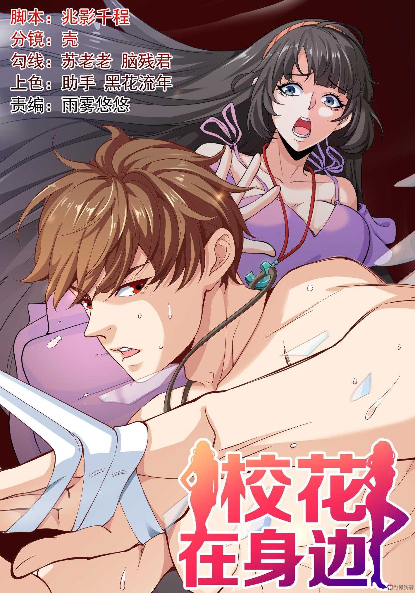 《校花在身边》第79话 一转攻势 第1页