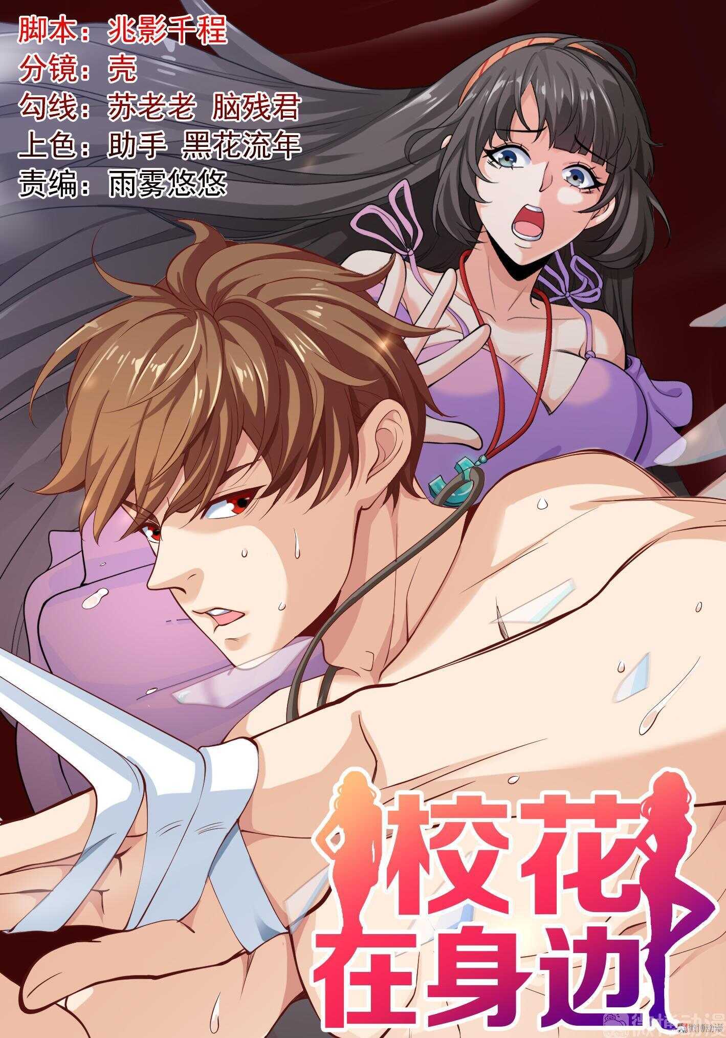《校花在身边》第82话 给你点颜色瞧瞧 第1页
