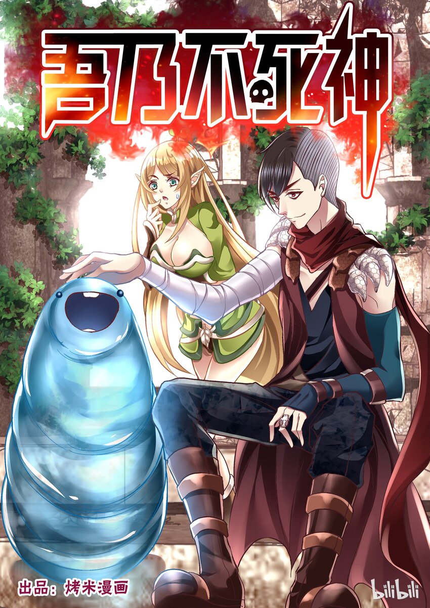 《吾乃不死神》005 旁白框戒指 第1页
