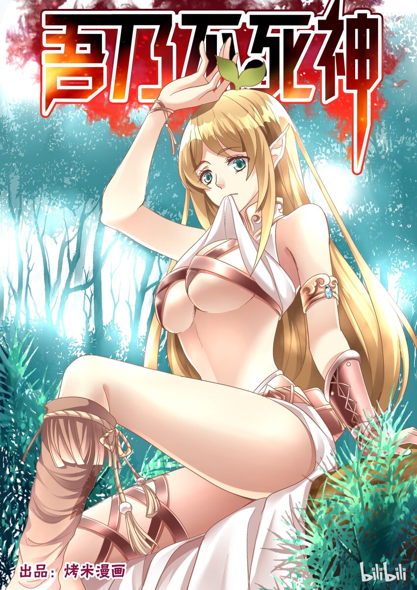 《吾乃不死神》006 和我签订契约吧 第1页