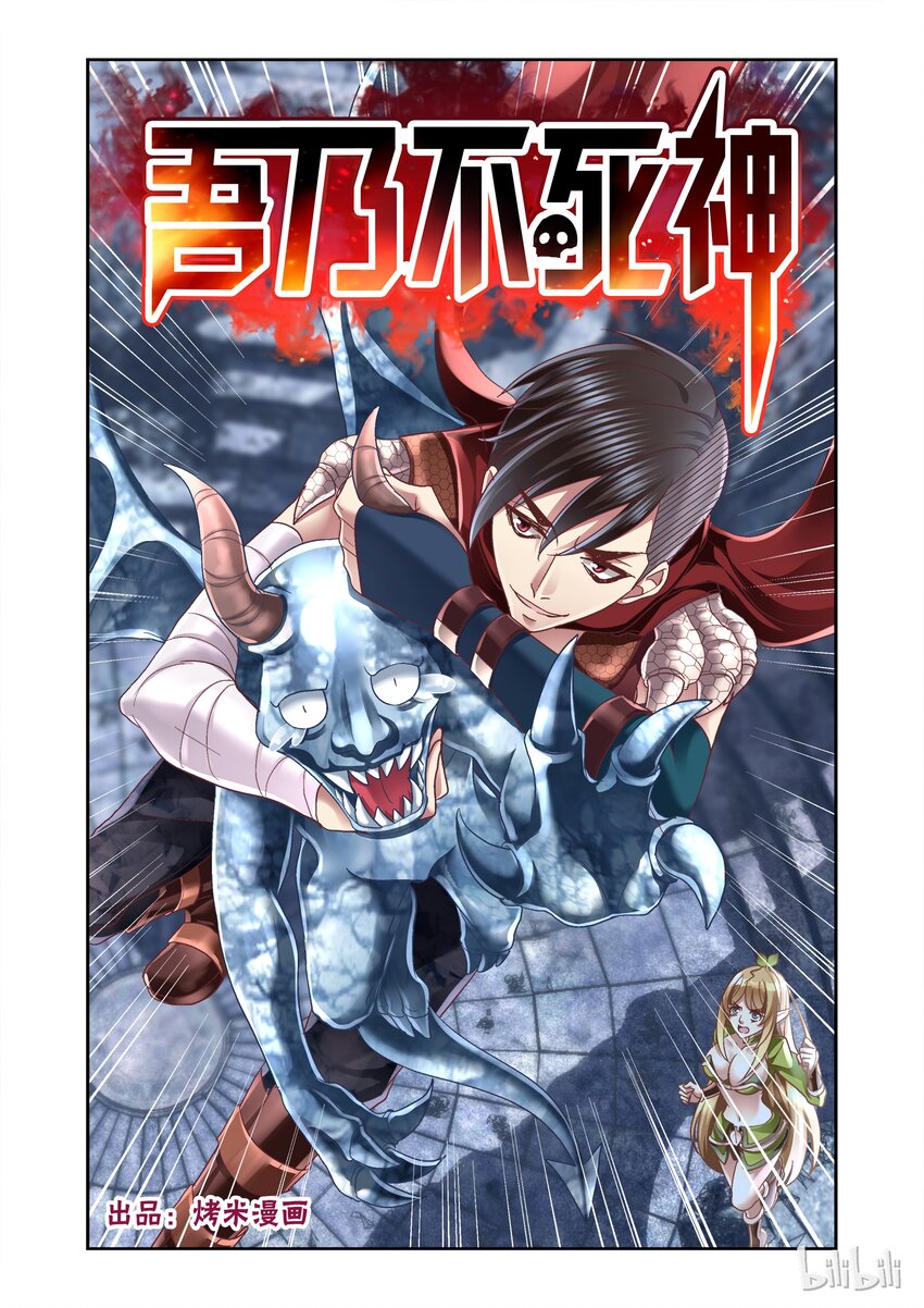 《吾乃不死神》008 吞噬！！ 第1页