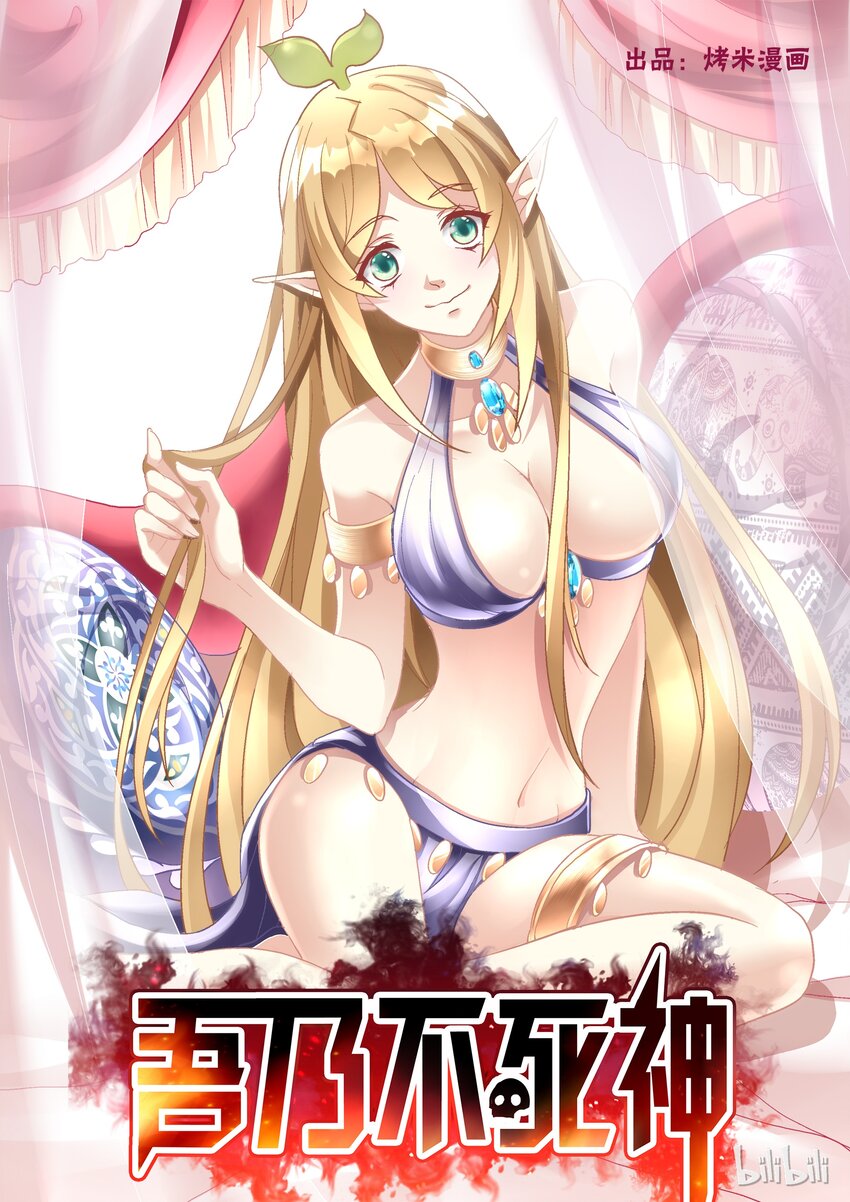 《吾乃不死神》010 煺下，让主人来！ 第1页