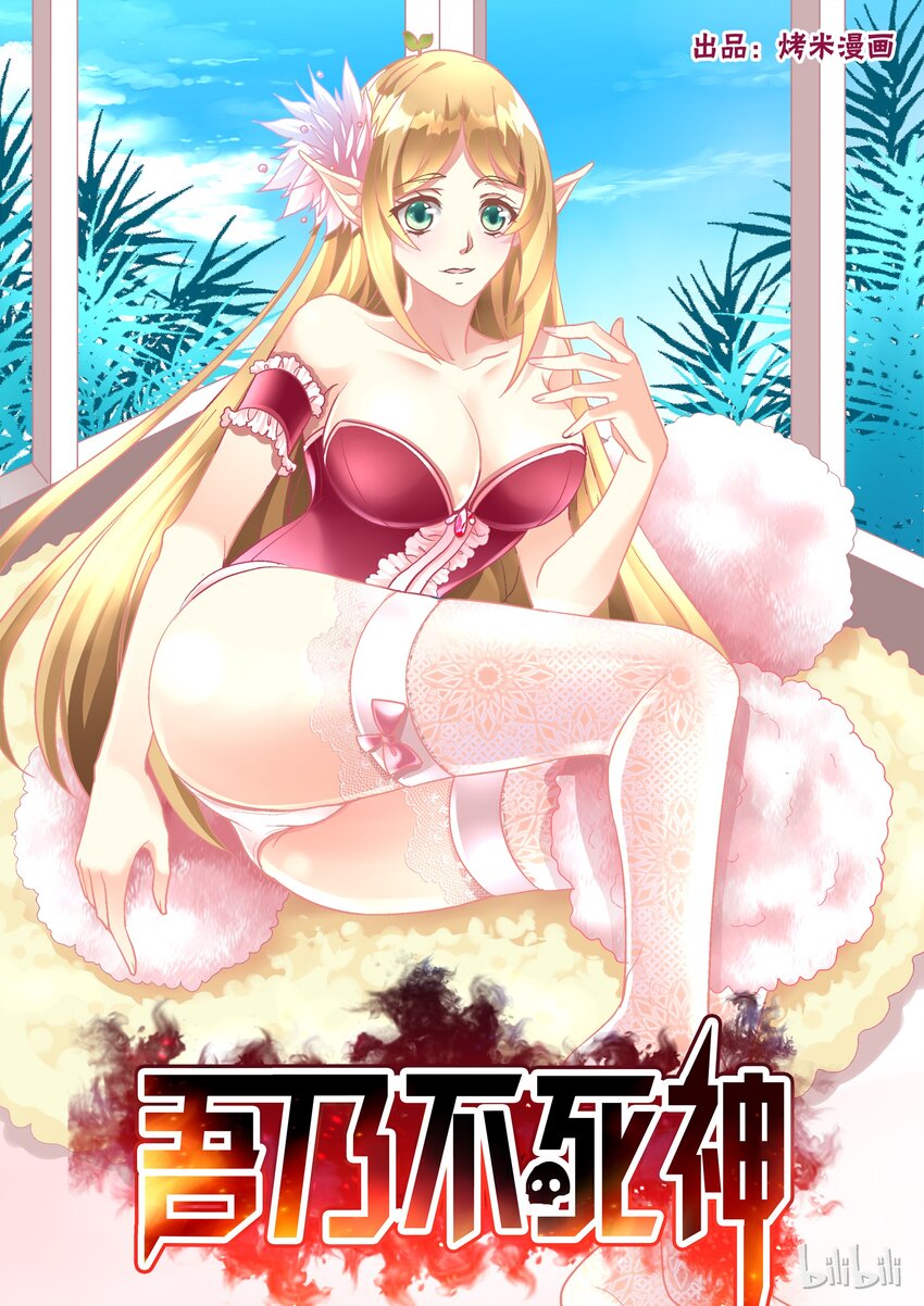 《吾乃不死神》012 来做人工呼吸吧 第1页