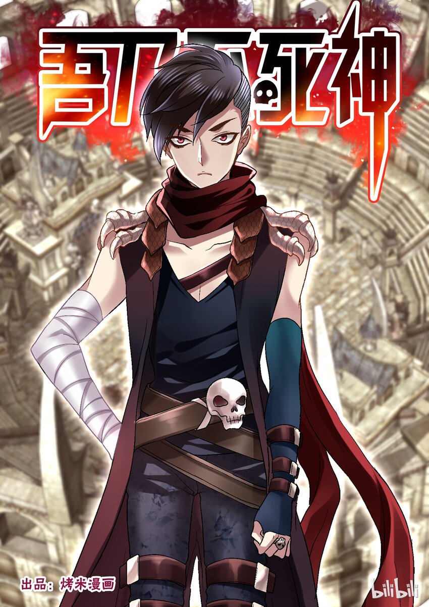 《吾乃不死神》015 图财不害命 第1页