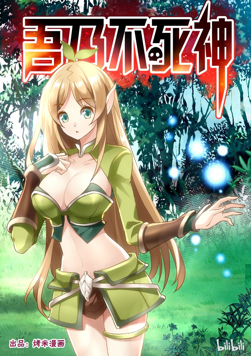 《吾乃不死神》017 少年来一发 第1页