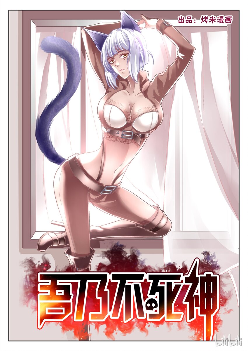 《吾乃不死神》023 猫女身世 第1页