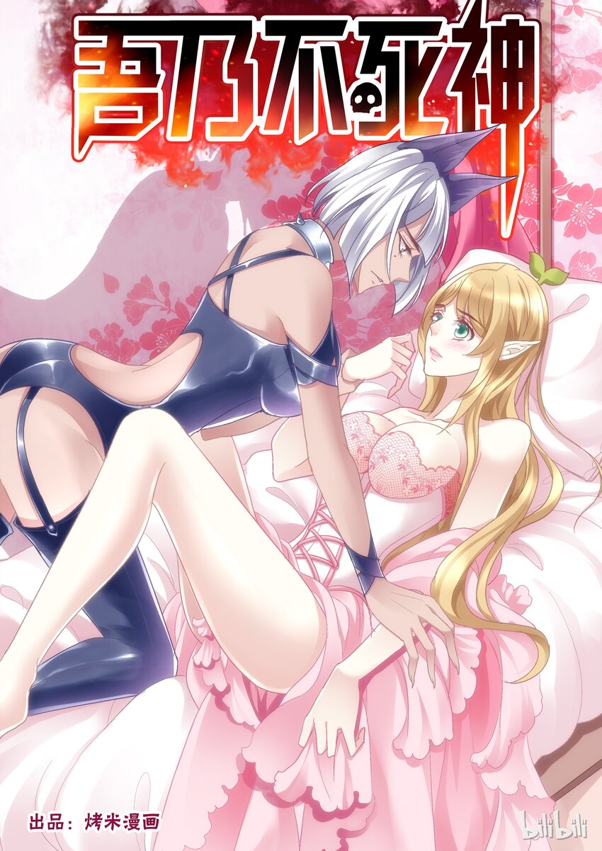 《吾乃不死神》027 猫女之力 第1页