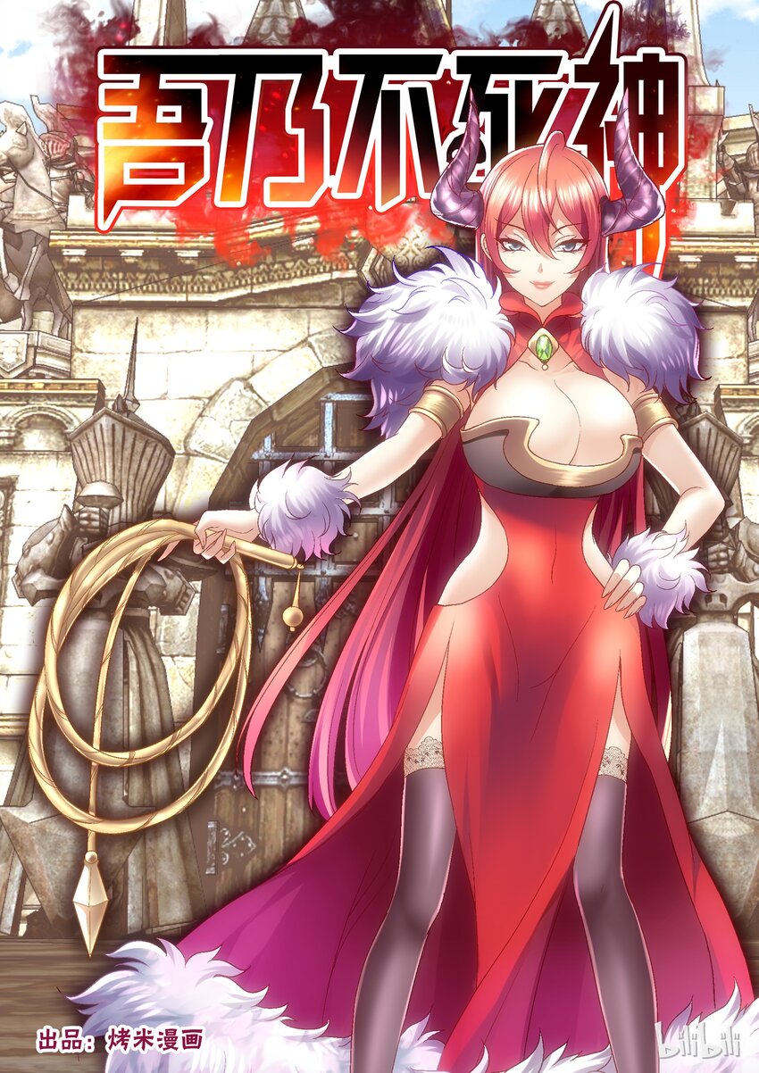 《吾乃不死神》031 请让我们跟随您 第1页