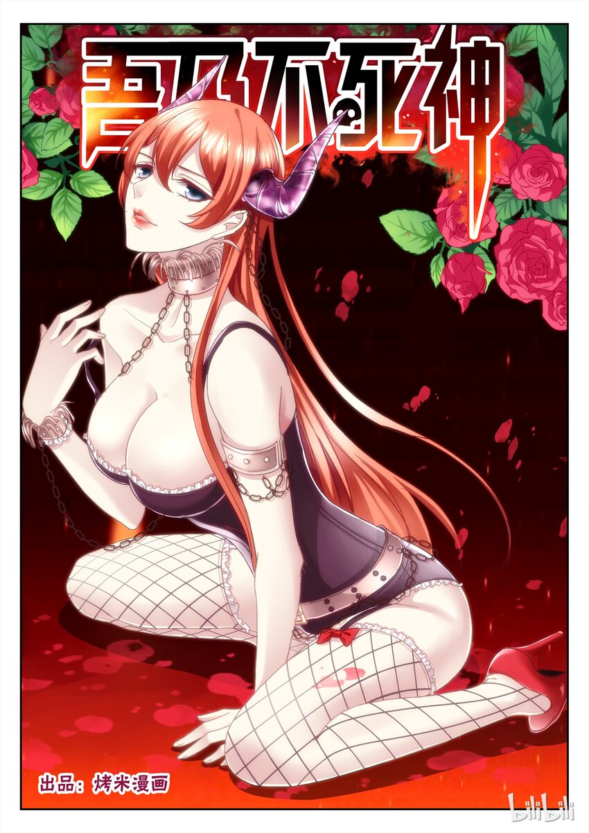 《吾乃不死神》036 谈判 第1页