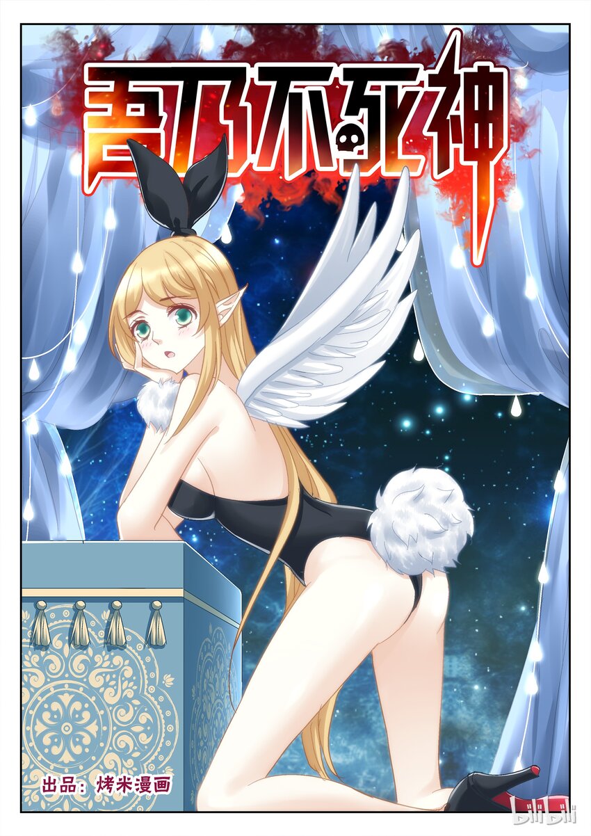 《吾乃不死神》039 荒坟守卫 第1页
