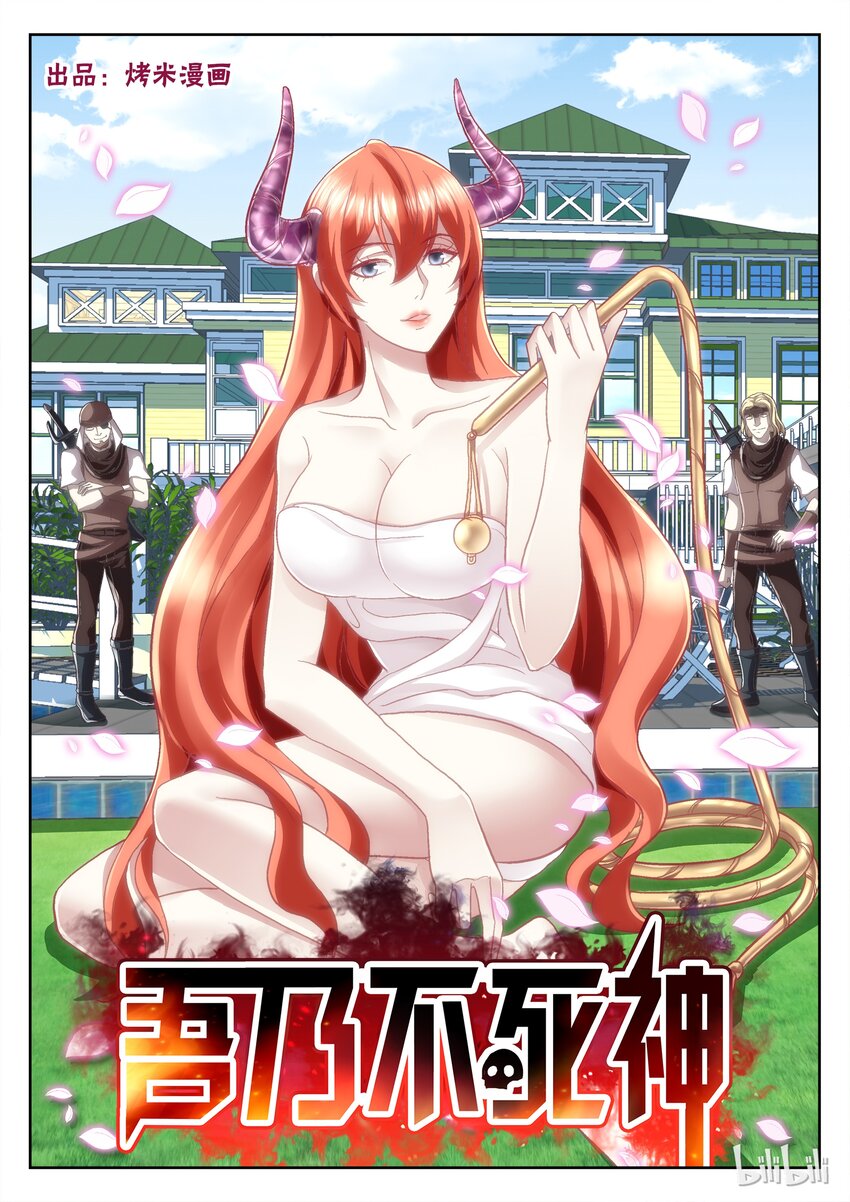《吾乃不死神》041 为了女王大人！ 第1页