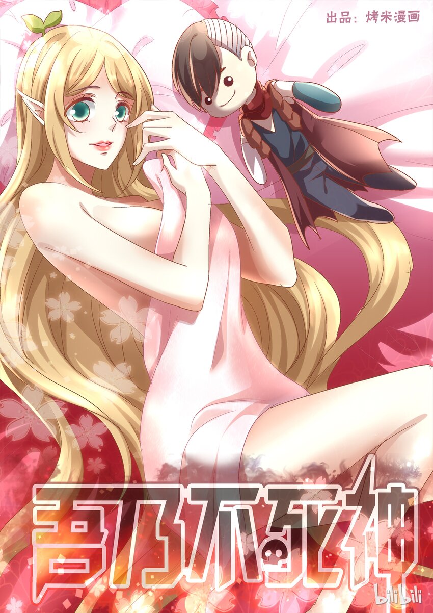 《吾乃不死神》049 召唤师发阿索 第1页