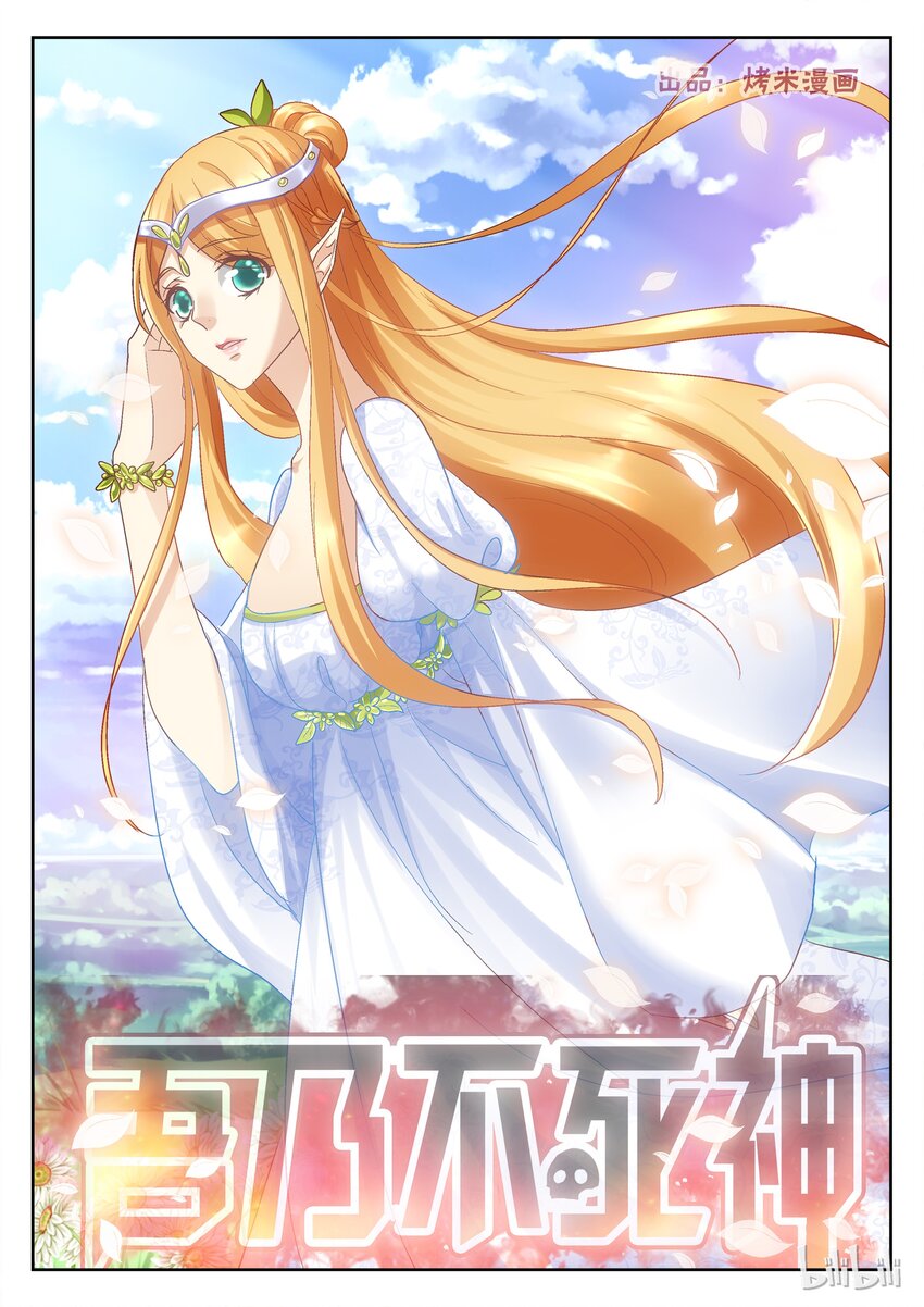 《吾乃不死神》065 他不讨厌我吗？ 第1页