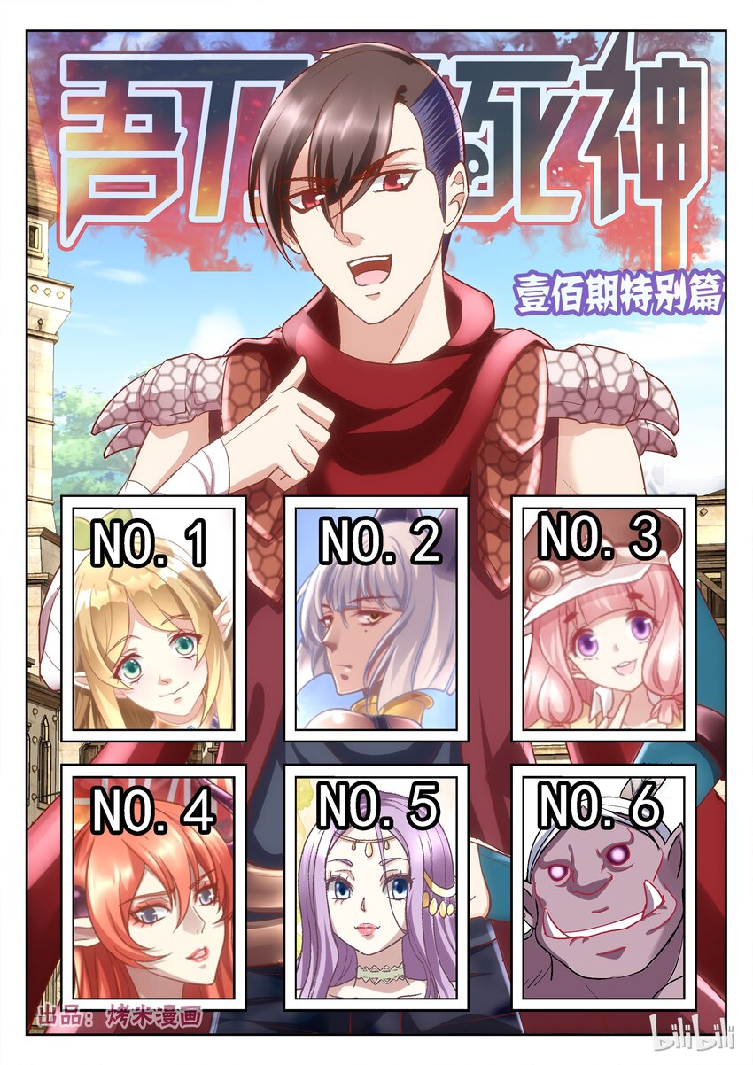 《吾乃不死神》100 特别篇-选美大赛 第1页