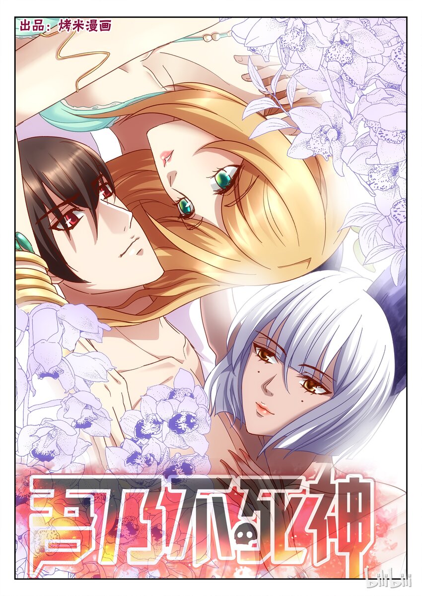 《吾乃不死神》108 谈判 第1页