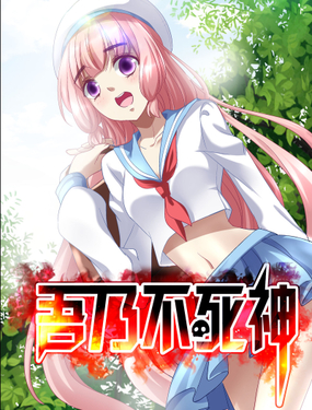 《吾乃不死神》漫画封面图 - tl漫画