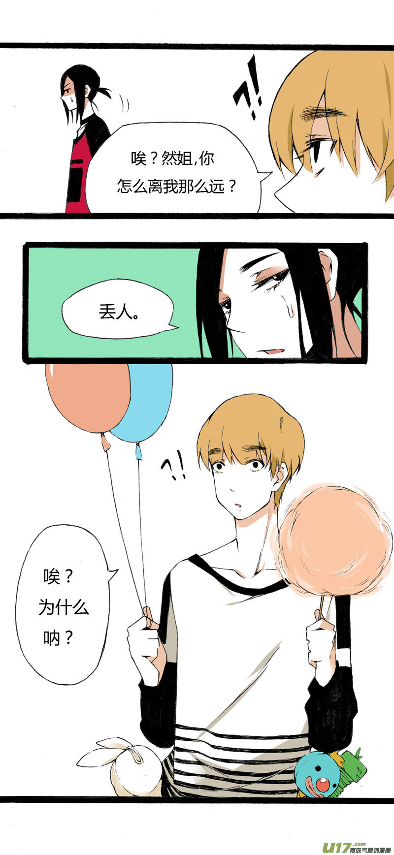《叫姐姐》10 游乐场 第12页