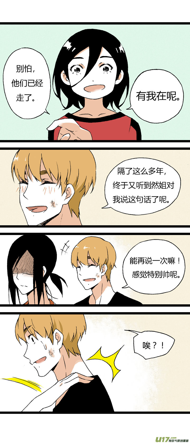 《叫姐姐》17 道歉吧（下） 第14页