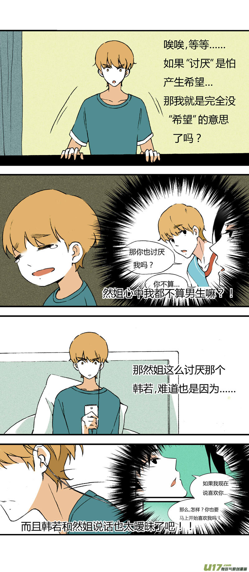《叫姐姐》31 喜欢不起，所以“讨厌” 第6页