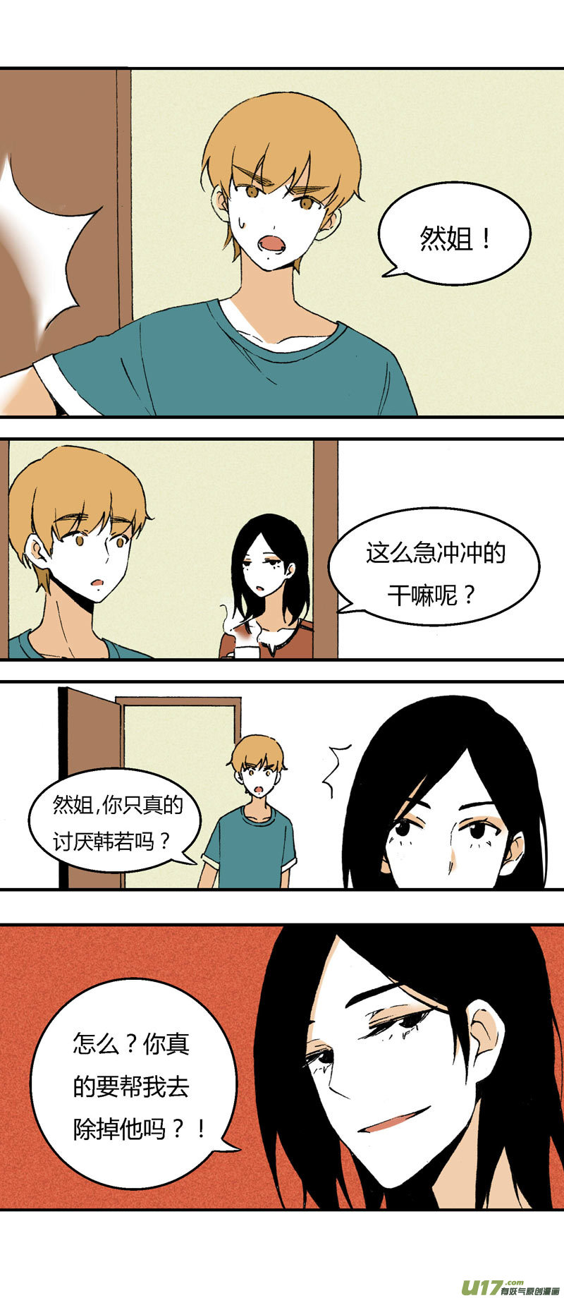 《叫姐姐》31 喜欢不起，所以“讨厌” 第7页