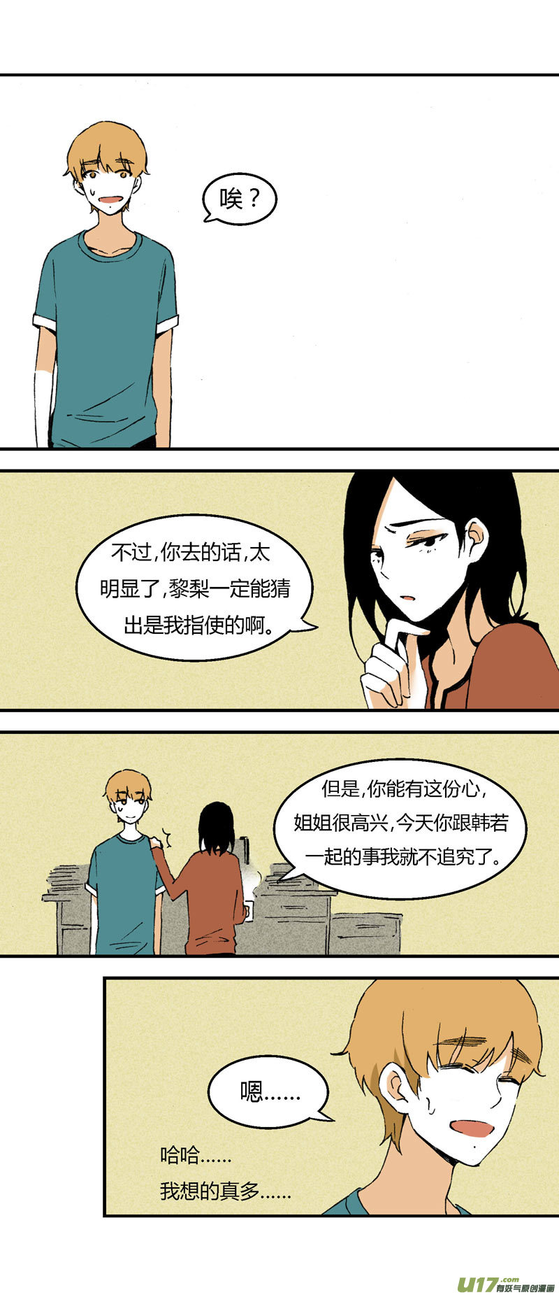 《叫姐姐》31 喜欢不起，所以“讨厌” 第8页