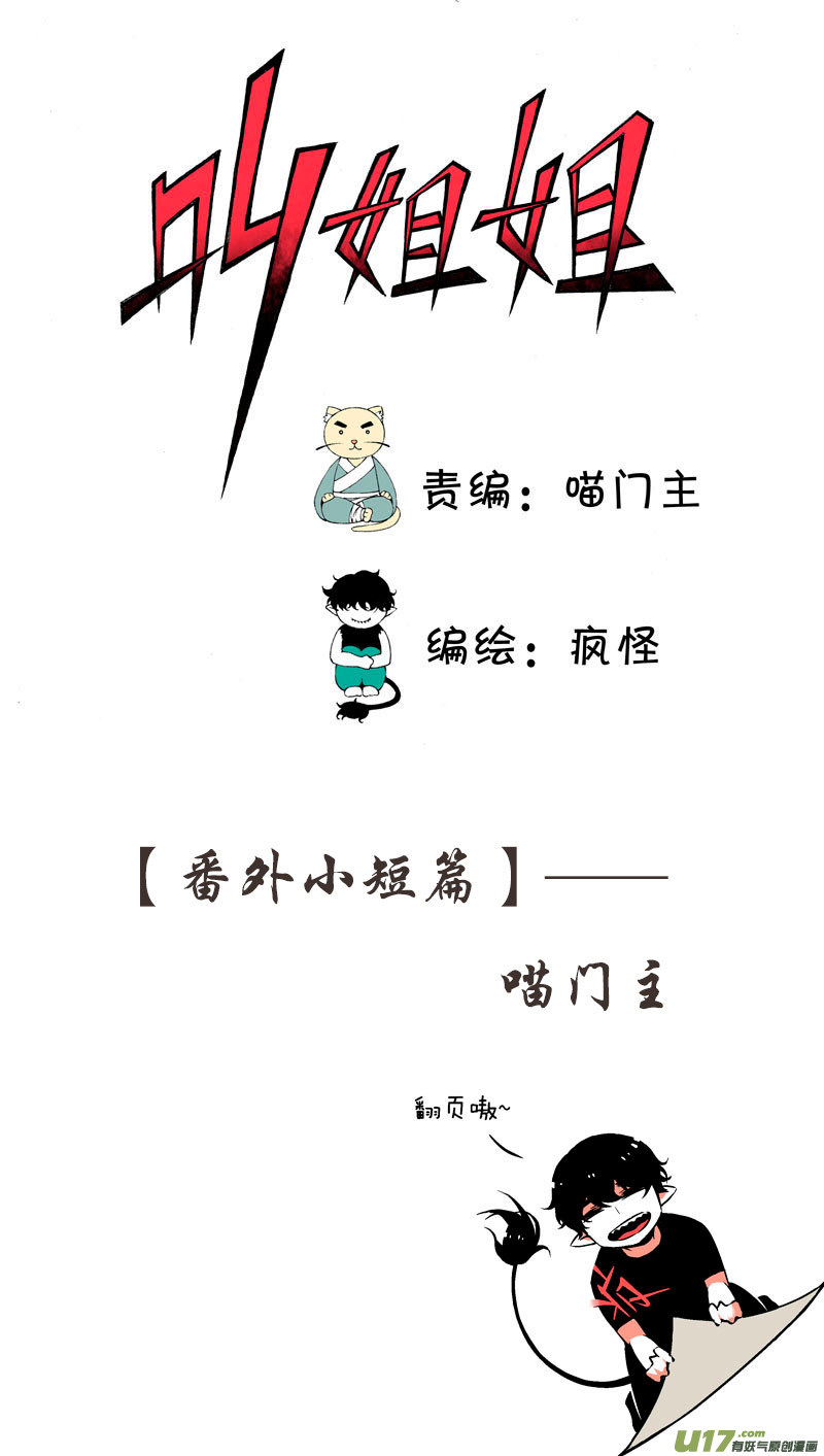 《叫姐姐》番外小短篇——喵门主 第1页