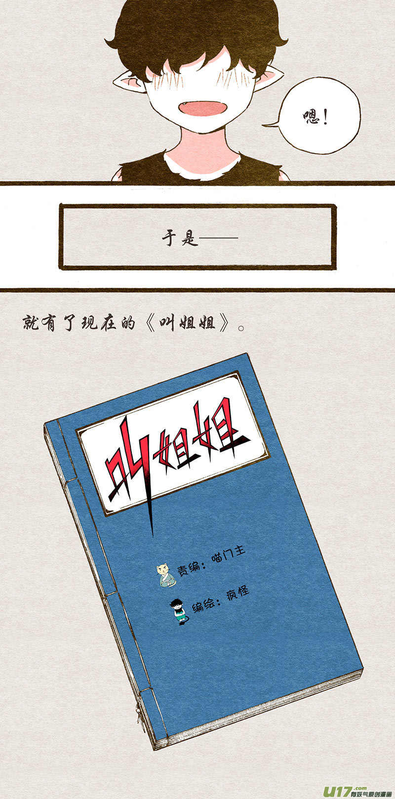 《叫姐姐》番外小短篇——喵门主 第7页