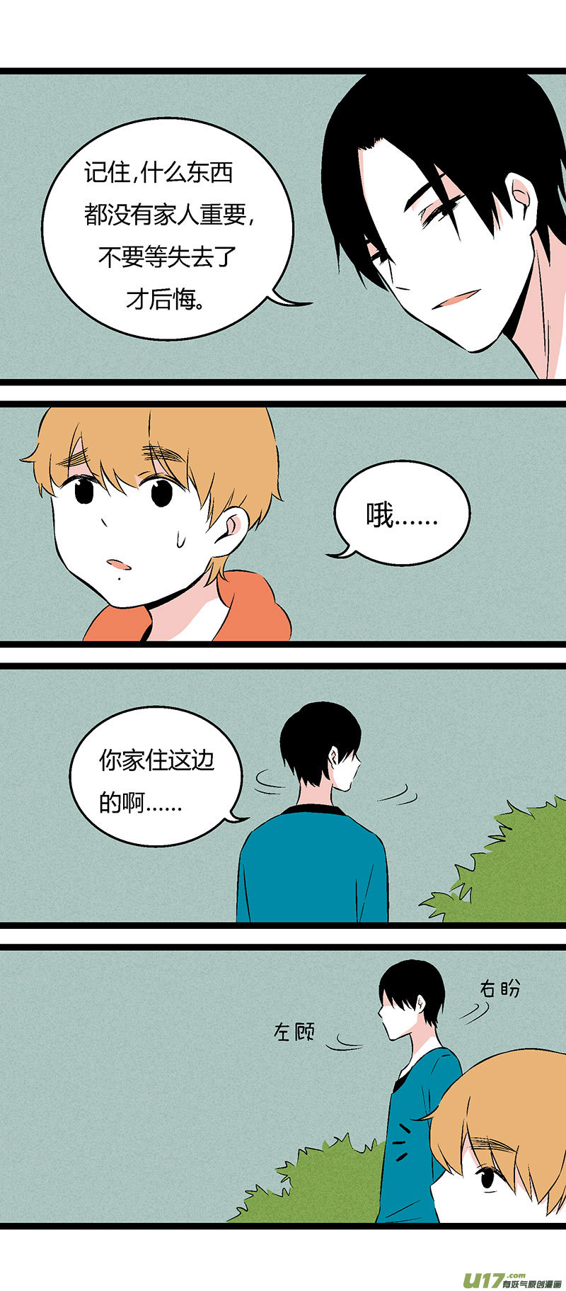 《叫姐姐》50 左叔叔（下） 第16页