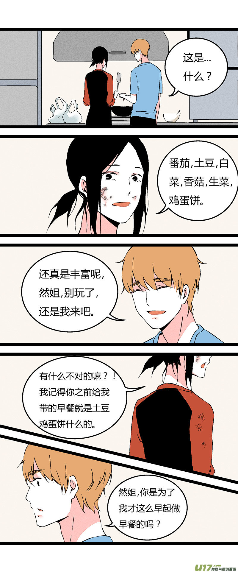 《叫姐姐》64 做早餐 第8页