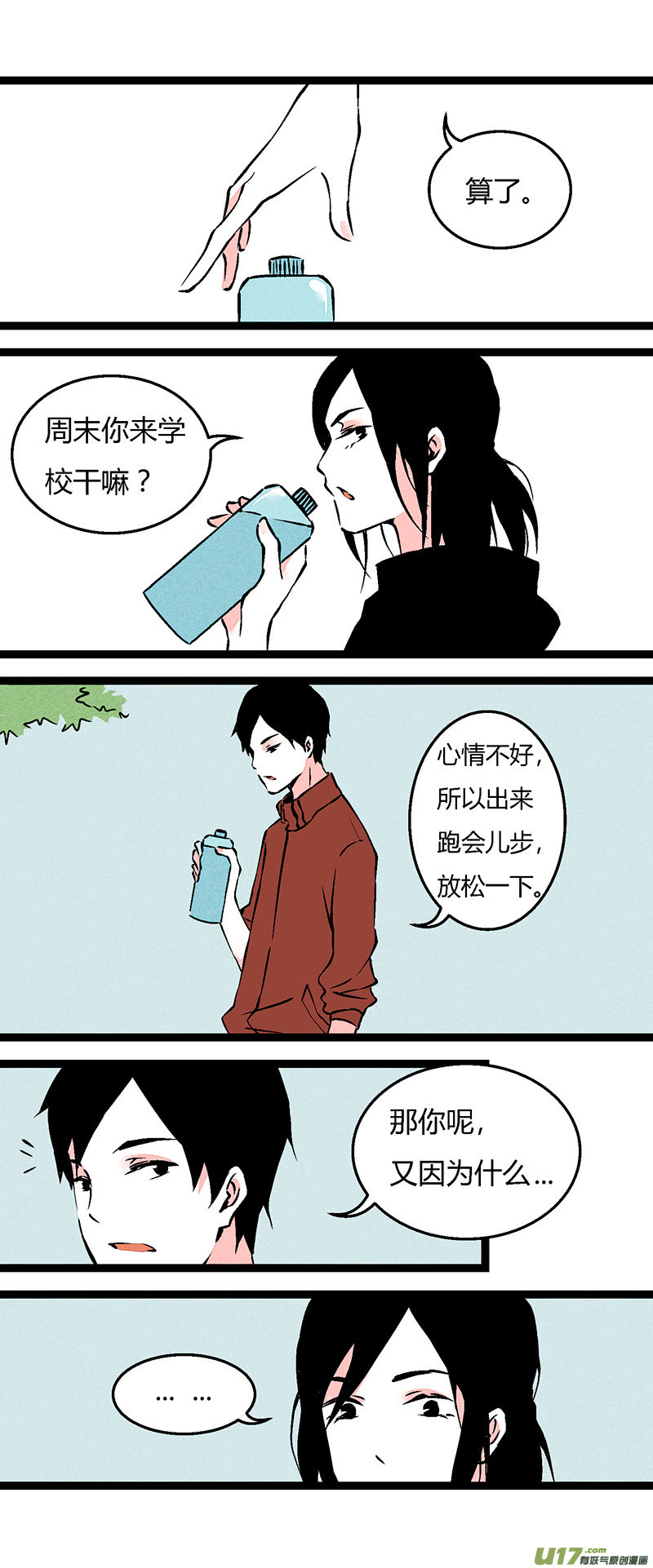 《叫姐姐》70 操场偶遇（下） 第3页
